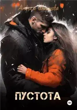Обложка книги Пустота
