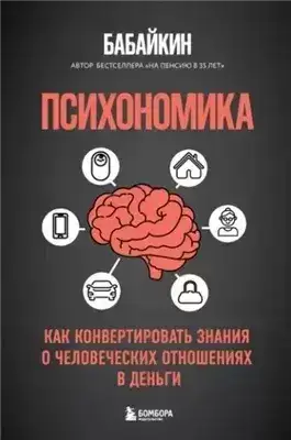 Обложка книги Психономика. Как конвертировать знания о человеческих отношениях в деньги