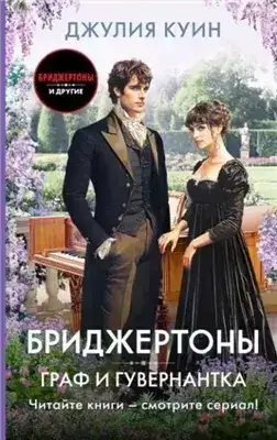 Обложка книги Граф и гувернантка
