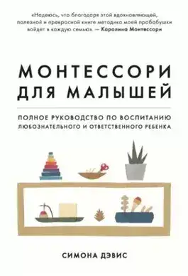 Обложка книги Монтессори для малышей. Полное руководство по воспитанию любознательного и ответственного ребенка