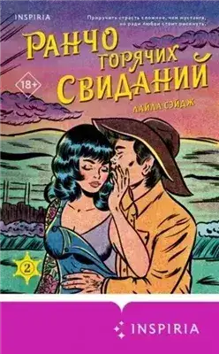 Обложка книги Ранчо горячих свиданий