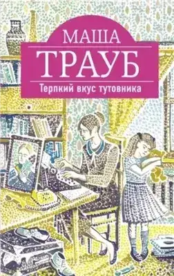 Обложка книги Терпкий вкус тутовника