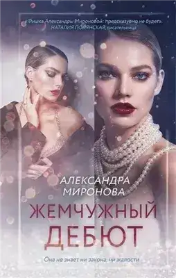 Обложка книги Жемчужный дебют