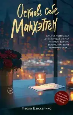 Обложка книги Оставь себе Манхэттен