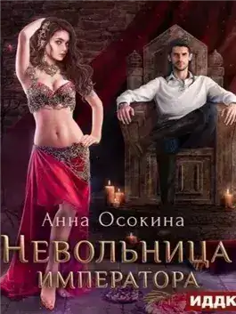 Обложка книги Невольница императора