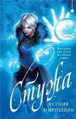 Обложка книги Стужа