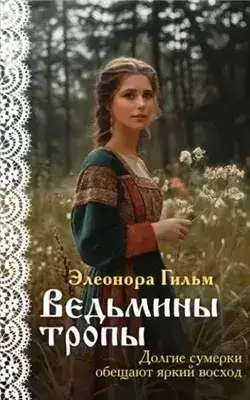 Обложка книги Ведьмины тропы