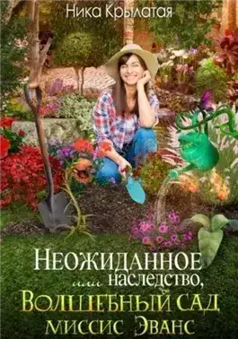 Обложка книги Неожиданное наследство, или Волшебный сад миссис Эванс