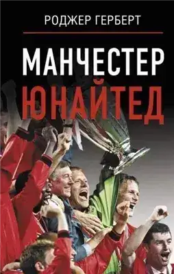 Обложка книги Манчестер Юнайтед