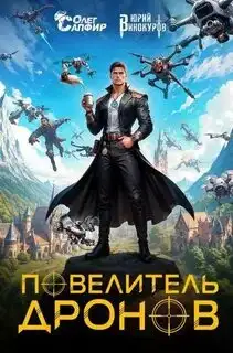Обложка книги Повелитель дронов 01