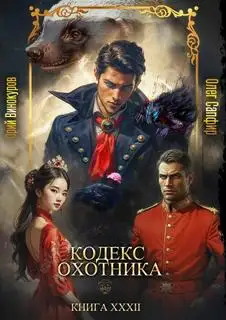 Обложка книги Кодекс охотника 32