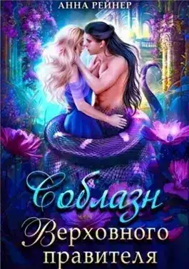 Обложка книги Соблазн Верховного правителя