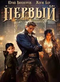 Обложка книги Первый среди Равных 07