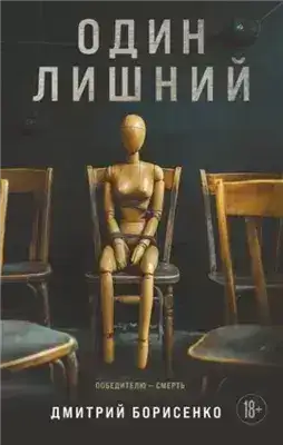 Обложка книги Один лишний