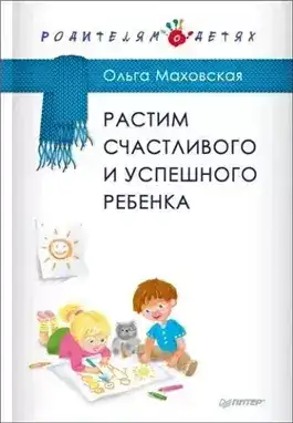 Обложка книги Растим счастливого и успешного ребенка
