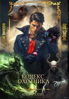 Обложка книги Кодекс охотника 31