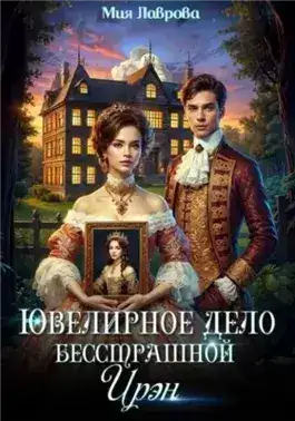 Обложка книги Ювелирное дело бесстрашной Ирэн