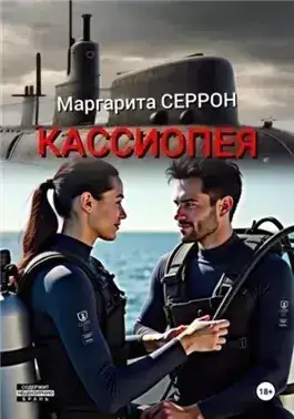Обложка книги Кассиопея