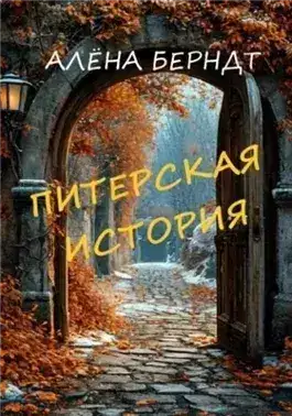 Обложка книги Питерская история