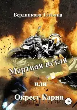 Обложка книги Мертвая петля, или Окрест Кария
