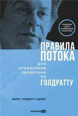 Обложка книги Правила потока для управления проектами по Голдратту