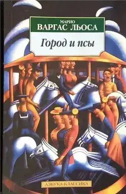 Обложка книги Город и псы