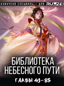 Обложка книги Библиотека Небесного Пути 3