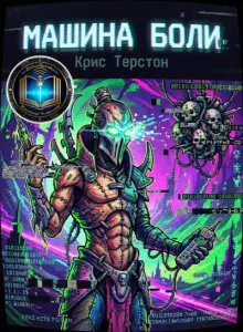 Обложка книги Машина боли