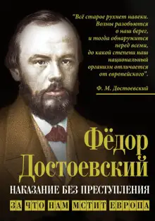 Обложка книги Наказание без преступления. За что нам мстит Европа