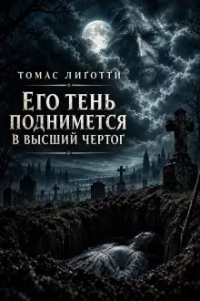 Обложка книги Его тень поднимется в высший чертог