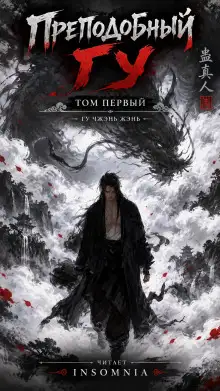 Обложка книги Преподобный Гу