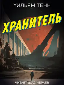 Обложка книги Хранитель