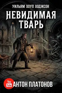 Обложка книги Невидимая тварь, или Странная история Горестного кинжала семейства Джарноков