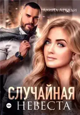 Обложка книги Случайная невеста