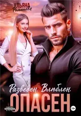 Обложка книги Разведен. Влюблен. Опасен