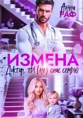 Обложка книги Измена. Доктор, ты (не) спас семью