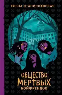 Обложка книги Общество мертвых бойфрендов