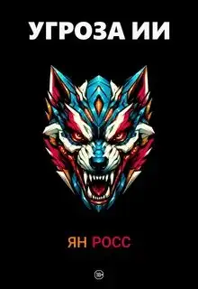 Обложка книги ИИ и мы 02. Угроза ИИ