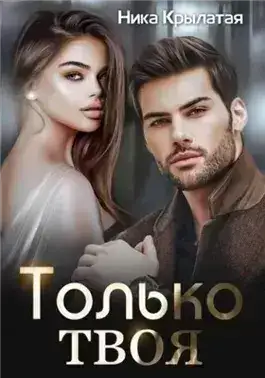 Обложка книги Только твоя