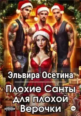 Обложка книги Плохие Санты для плохой Верочки