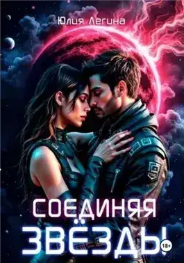 Обложка книги Соединяя звёзды