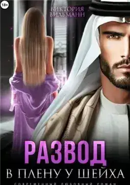 Обложка книги Развод. В плену у шейха