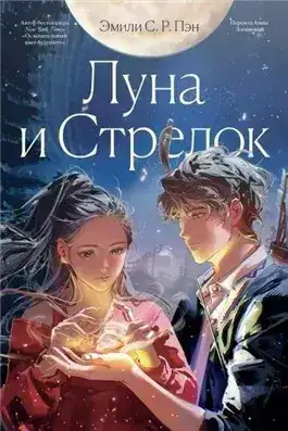 Обложка книги Луна и Стрелок