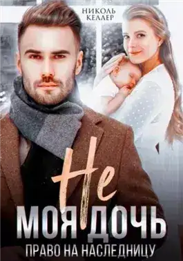 Обложка книги Не моя дочь. Право на наследницу