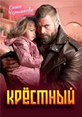 Обложка книги Крёстный