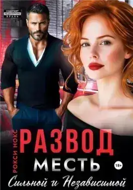 Обложка книги Развод. Месть сильной и независимой
