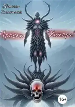 Обложка книги Проект «Химера»