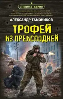 Обложка книги Трофей из преисподней