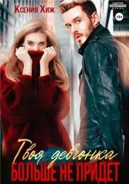 Обложка книги Твоя девчонка больше не придет