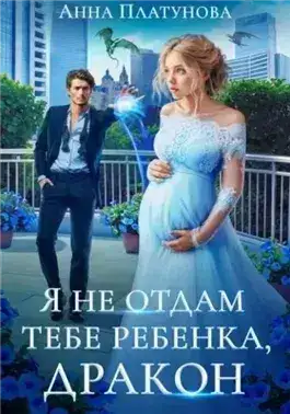 Обложка книги Я не отдам тебе ребенка, дракон